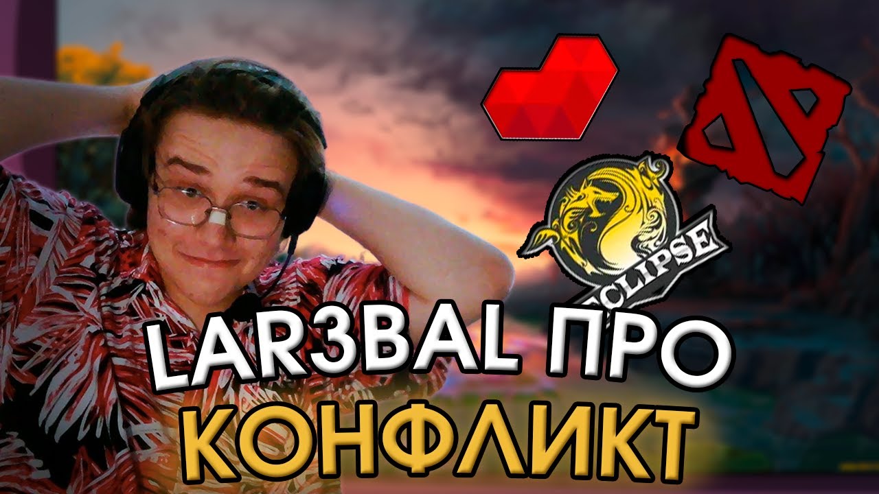LAR3BAL ОБ КОНФЛИКТЕ ECLIPS OF SPIRIT С НИМ