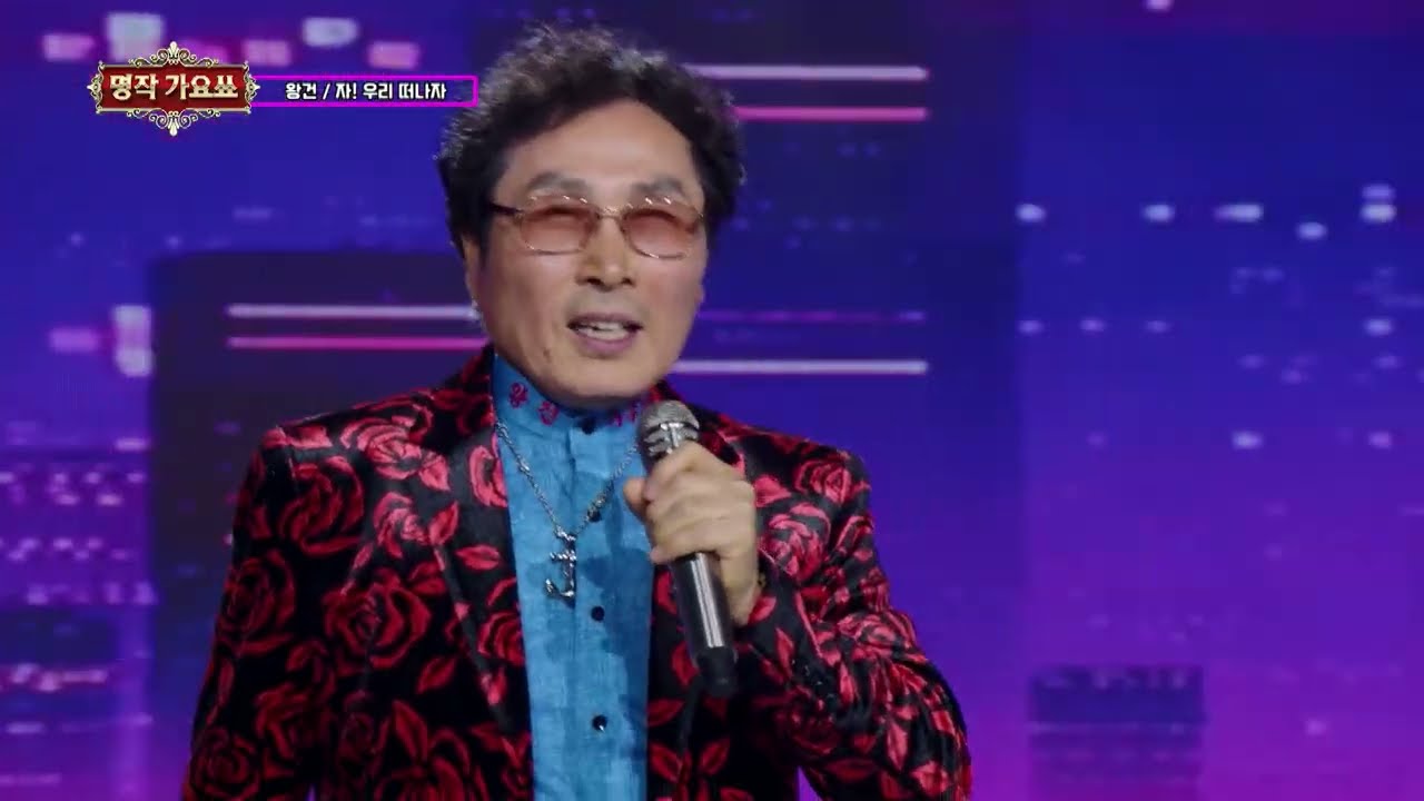 가수 왕건 자! 우리 떠나자 명작가요쑈 246회