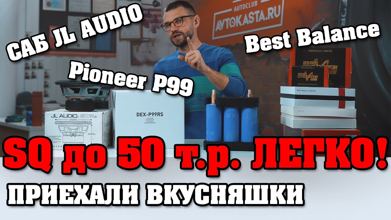 САБ JL AUDIO 15см! Японский Pioneer P99RS! Проц BestBalance! Собираю компоненты SQ для тачки