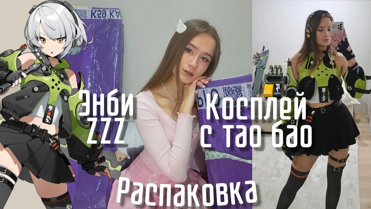 Косплей Энби из Zenless Zone Zero! Распаковка косплея с тао бао