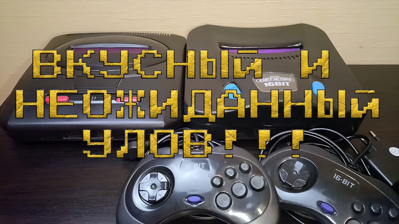 Пара клонов SEGA MEGADRIVE за сущие копейки...