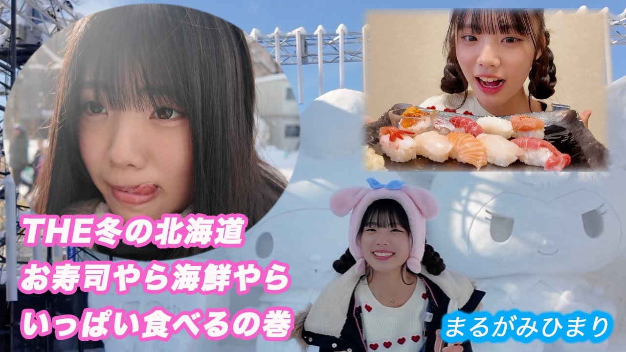 THE冬の北海道お寿司やら海鮮やらいっぱい食べるの巻　韓国語・中国語（繁体字）ChatGPT　雪　눈 조각　スノーマン　일본의 아이돌 Snow Man　日本的偶像Snow Man