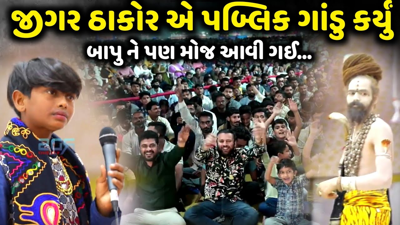 જીગર ઠાકોર એ પબ્લિક ગાંડુ કર્યું | Jigar Thakor | jadav gadhvi loksahitya