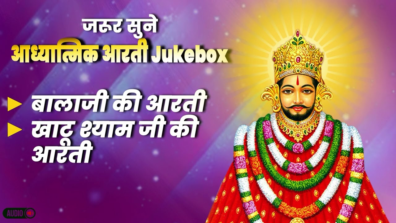 Aadhyatmik Aarti Jukebox | Khatu Shyam Ji & Bala Ji | Morning Bhakti Playlist | Amrit Jukebox 2026