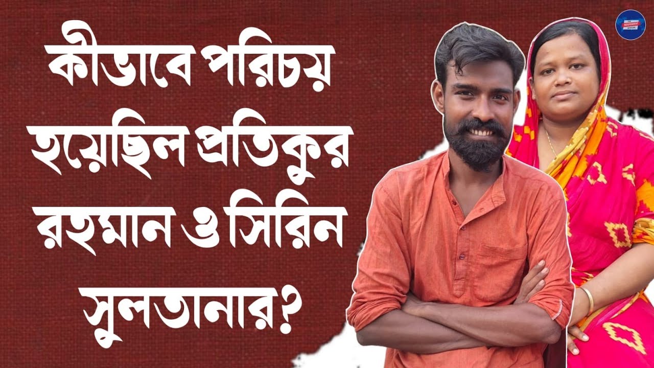 কীভাবে পরিচয় হয়েছিল প্রতিকুরের সঙ্গে? কী মনে হয়েছিল প্রথম দেখায় ? কী বললেন সিরিন সুলতানা?