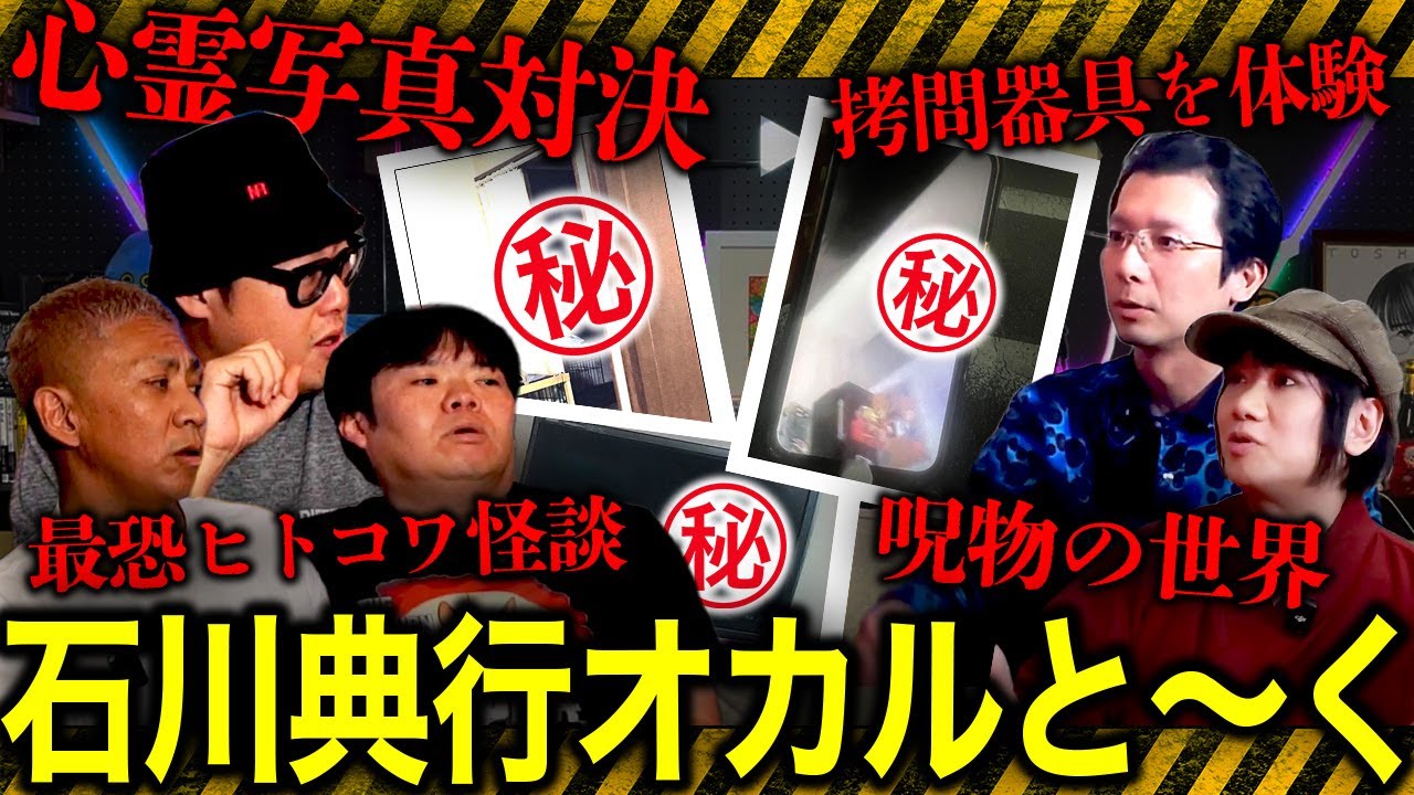 【オカルと〜く】最恐心霊写真対決‼️…闇深すぎるヒトコワ怪談…実際の拷問器具を体験…最恐呪物怪談…石川典行とナナフシギのオカルと〜くSP‼️