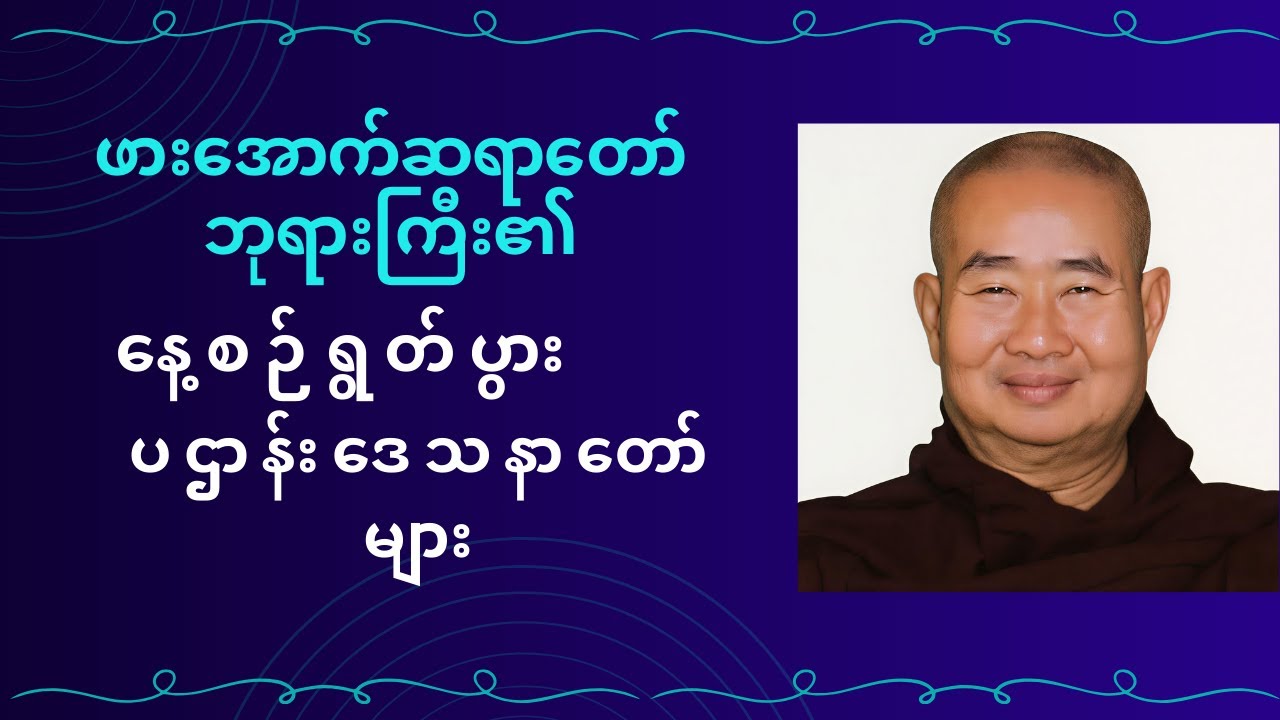 ဖားအောက်ဆရာတော်ဘုရားကြီး၏ ပဌာန်းမြတ်ဒေသနာတော်