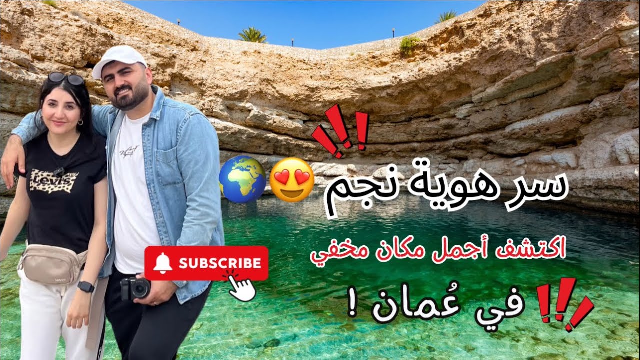 هوية نجم في عمان! 😍🌊 مكان خيالي وتجربة لا تُنسى!