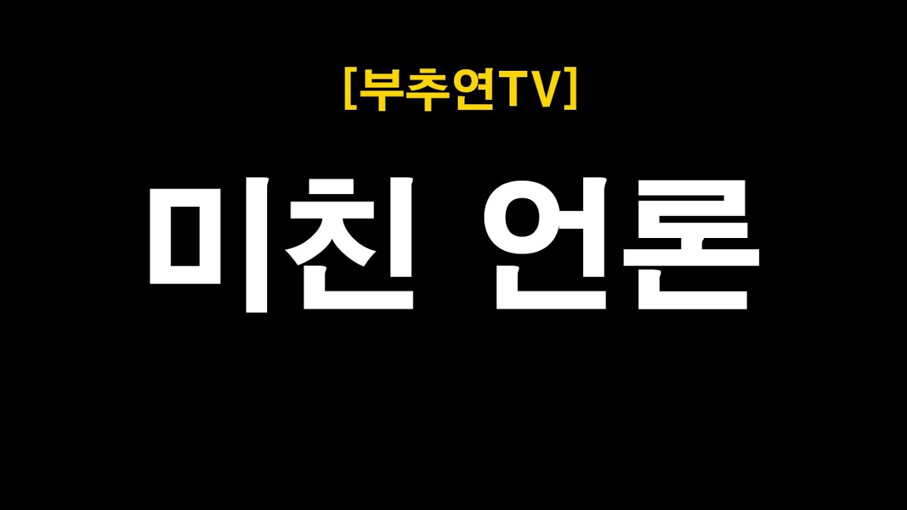 2025.10.30-[부추연TV] 미친 언론