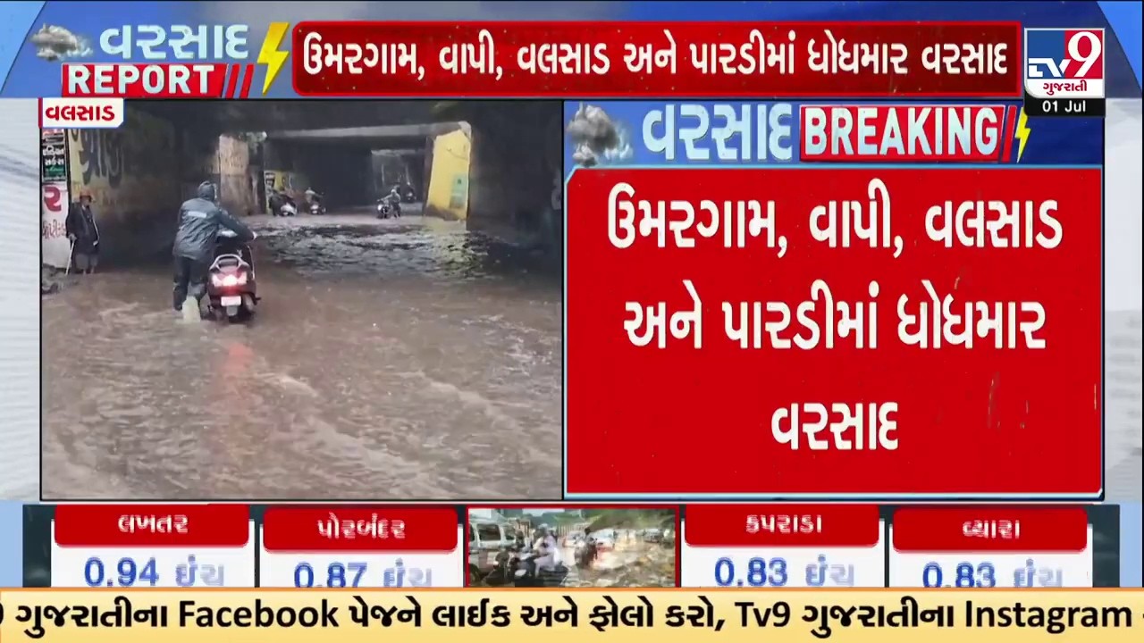 વાપીમાં 4.2 ઇંચ વરસાદથી પૂર જેવી સ્થિતિ, રસ્તાઓ પાણીમાં ગરકાવ | Vapi | Gujarat Rain | TV9Gujarati