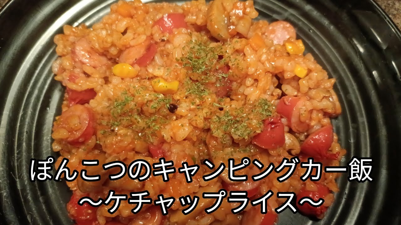 ぽんこつのキャンピングカー飯〜ケチャップライス〜