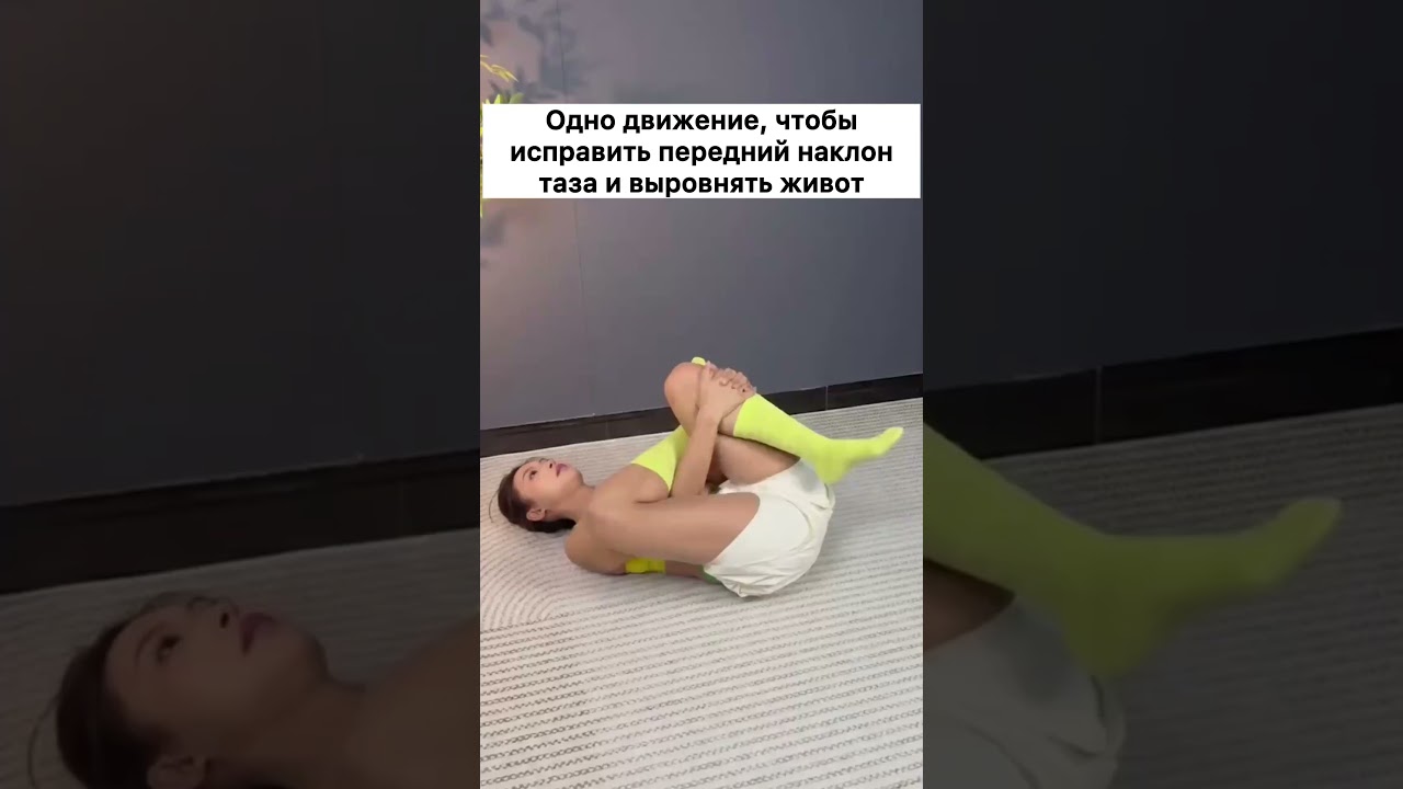 Одно упражнение для плоского живота: исправляем передний наклон таза