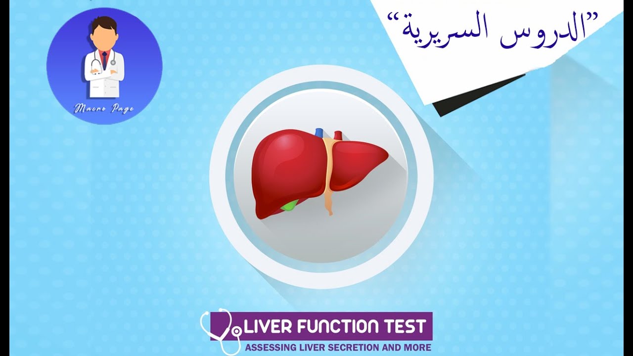 Liver function tests | Liver enzymes | الدروس السريرية الهضمية 