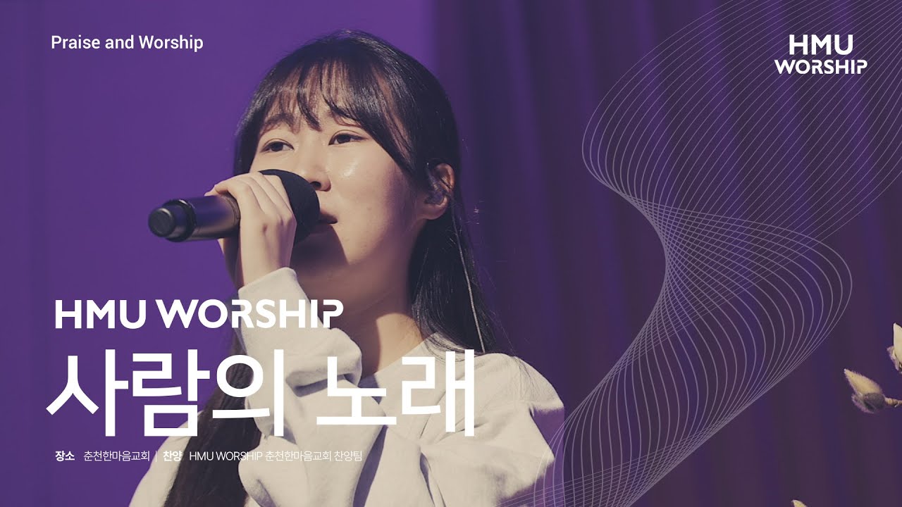 사람의 노래  | 한마음찬양(HMU Worship) LIVE CLIP