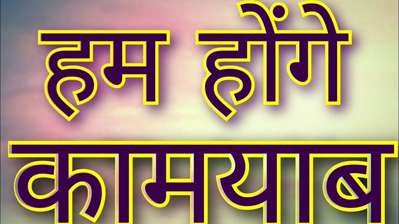 Hum Honge Kamyab Instrumental/Hum Honge Kamyab Full  Song/ hum honge kamyab lyrics #rajsirguitarist