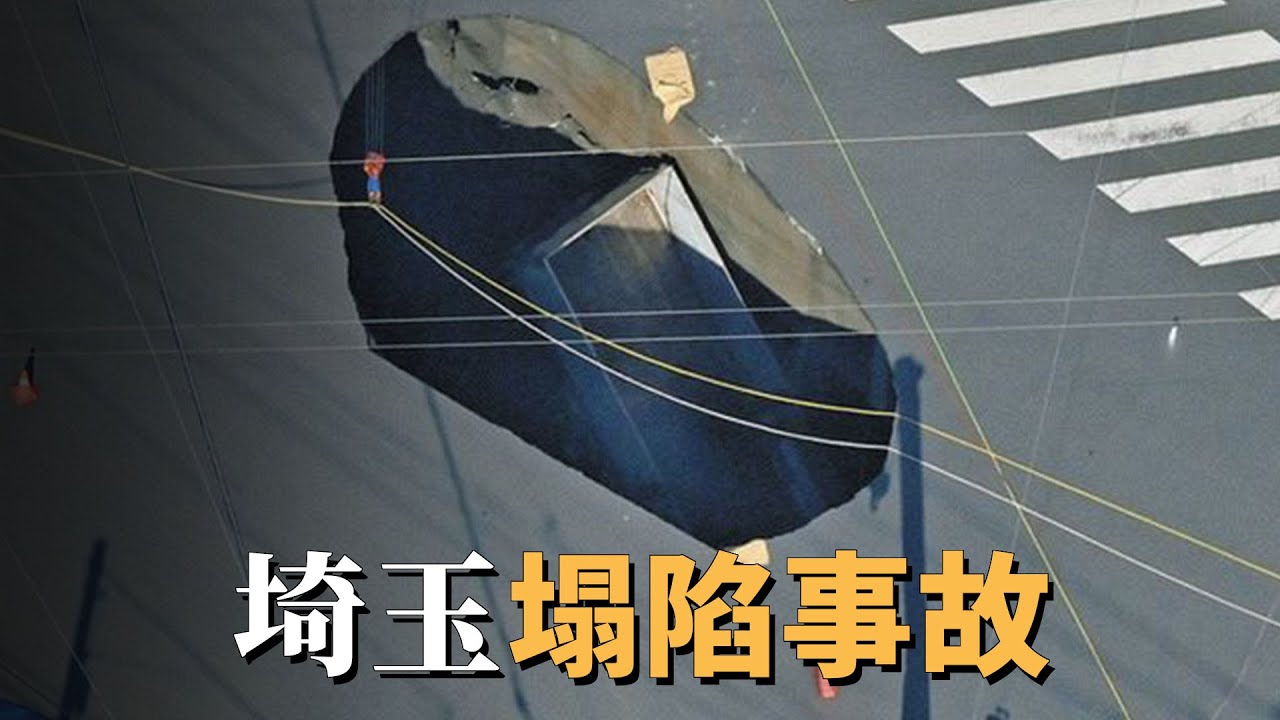 日本埼玉路面塌陷事件
