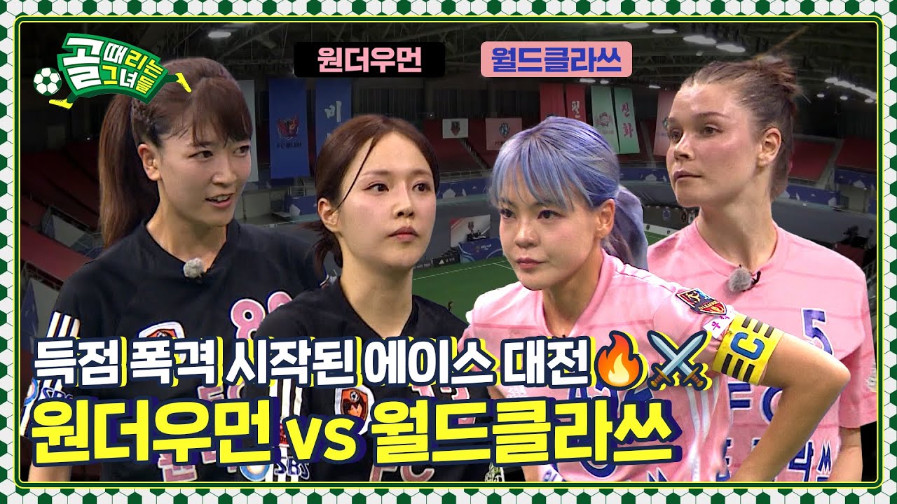 이 경기는 미쳤다.. 올타임 레전드 경기🌟Ι FC원더우먼 vs FC월드클라쓰
