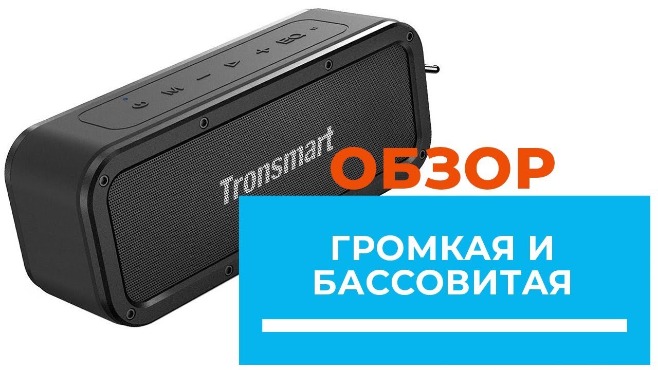 Мощь и басс колонки Tronsmart element Force  - обзор от DENIKA.UA