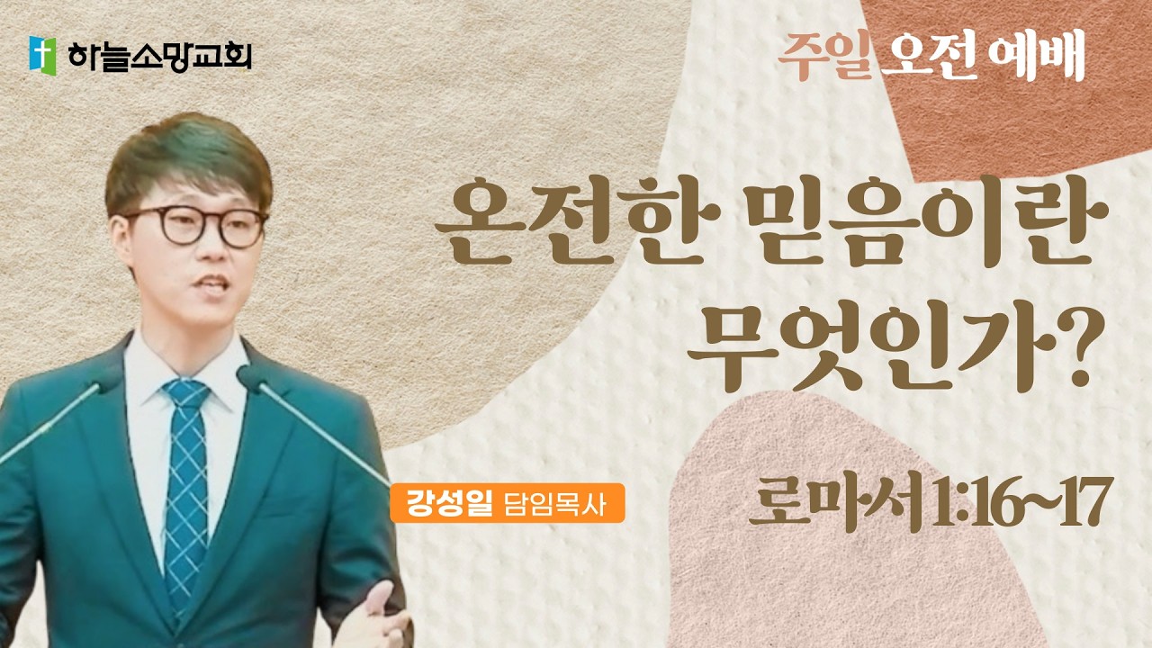 [주일오전예배] 온전한 믿음이란 무엇인가 (롬1:16-17)