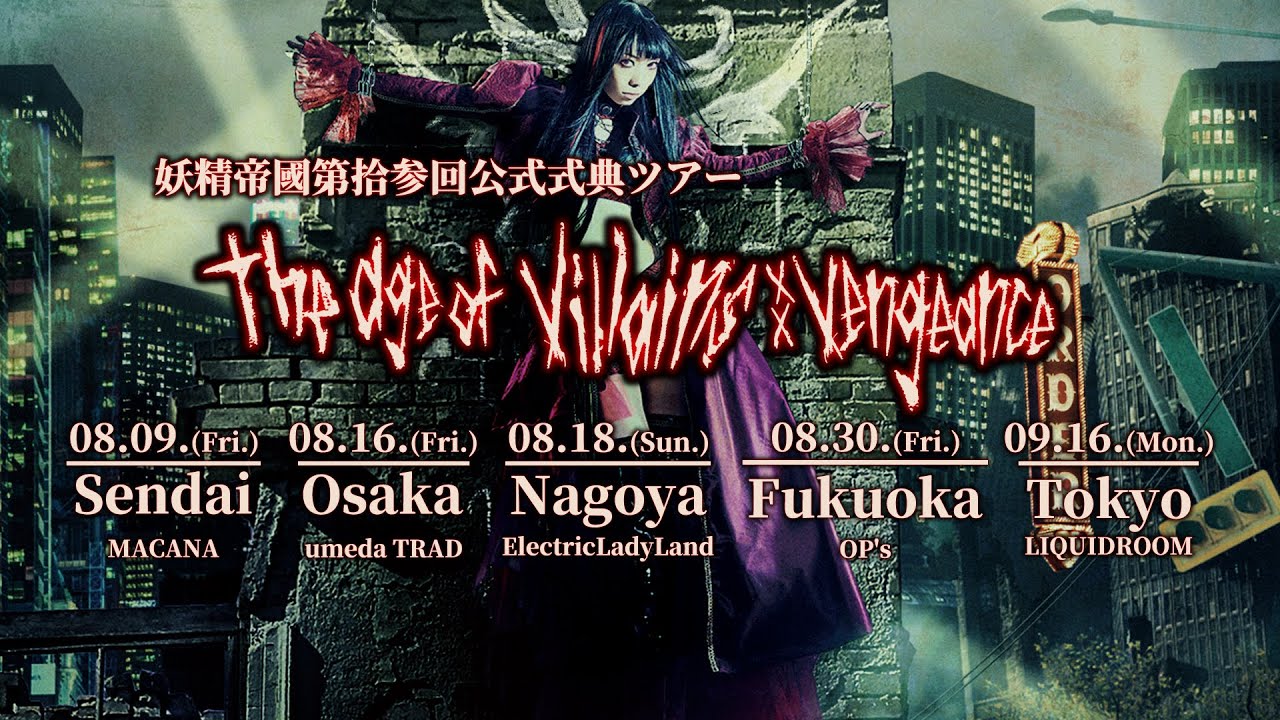 妖精帝國第拾参回公式式典ツアー「the age of villains: Vengeance」