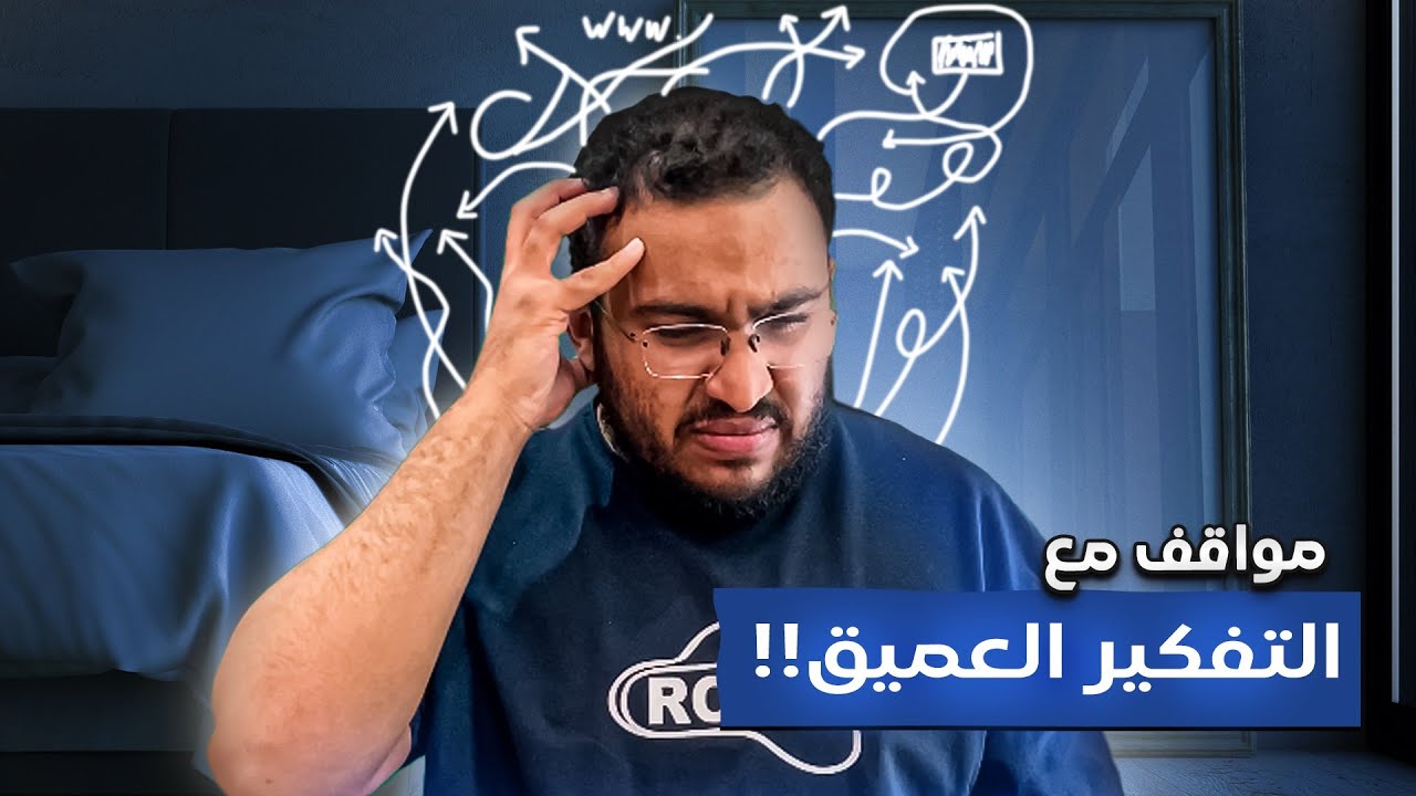 معاناتي مع التفكير المفرط 😑😂💔