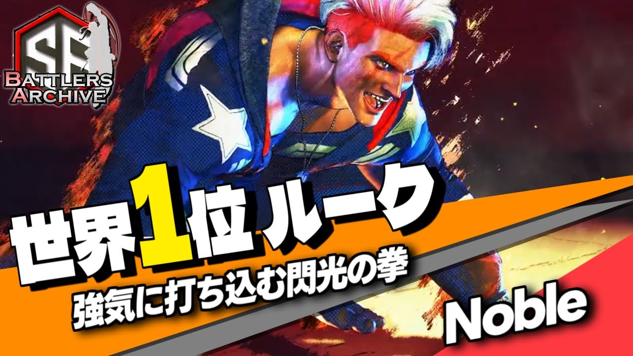 【世界1位 極･ルーク】これが俺の全力！ 豪快に閃光の拳を放つ Nobleルーク ｜ Noble (ルーク) vs ジョニィ(マリーザ) , ジュリ , ジャッシー (キンバリー)【スト6】