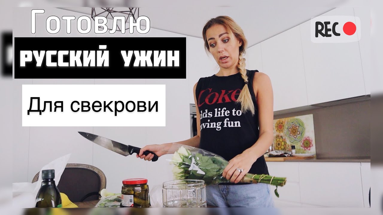 Почти РУССКИЙ Ужин для Мужа и Семьи |