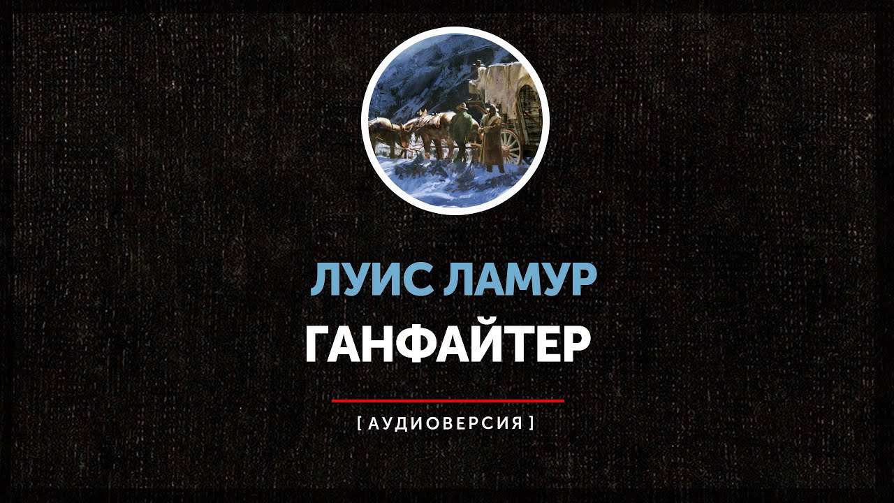 Луис Ламур - Ганфайтер
