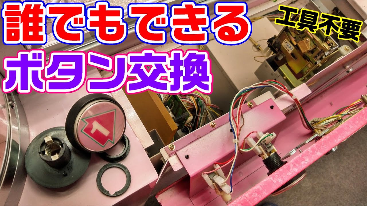 No.118 超簡単！工具不要！ゲーム機の部品交換　UFOキャッチャー21