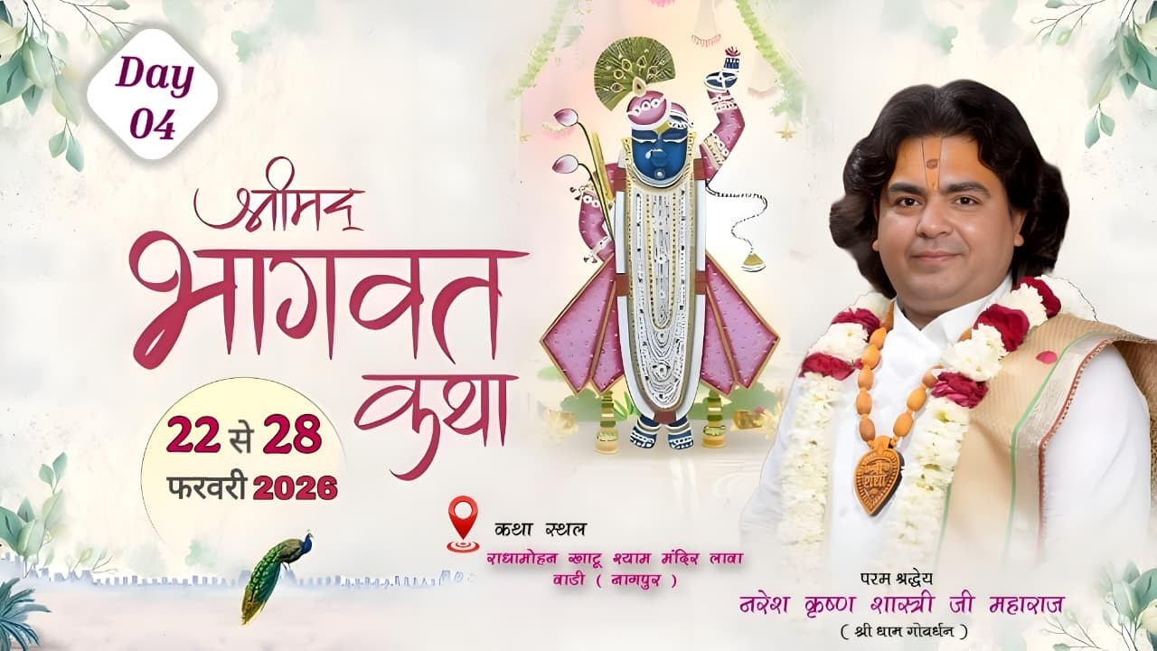 Day-  4 . श्रीमद् भागवत कथा ll जय श्री राधे  जय श्री श्याम पं नरेश कृष्ण शास्त्री जी