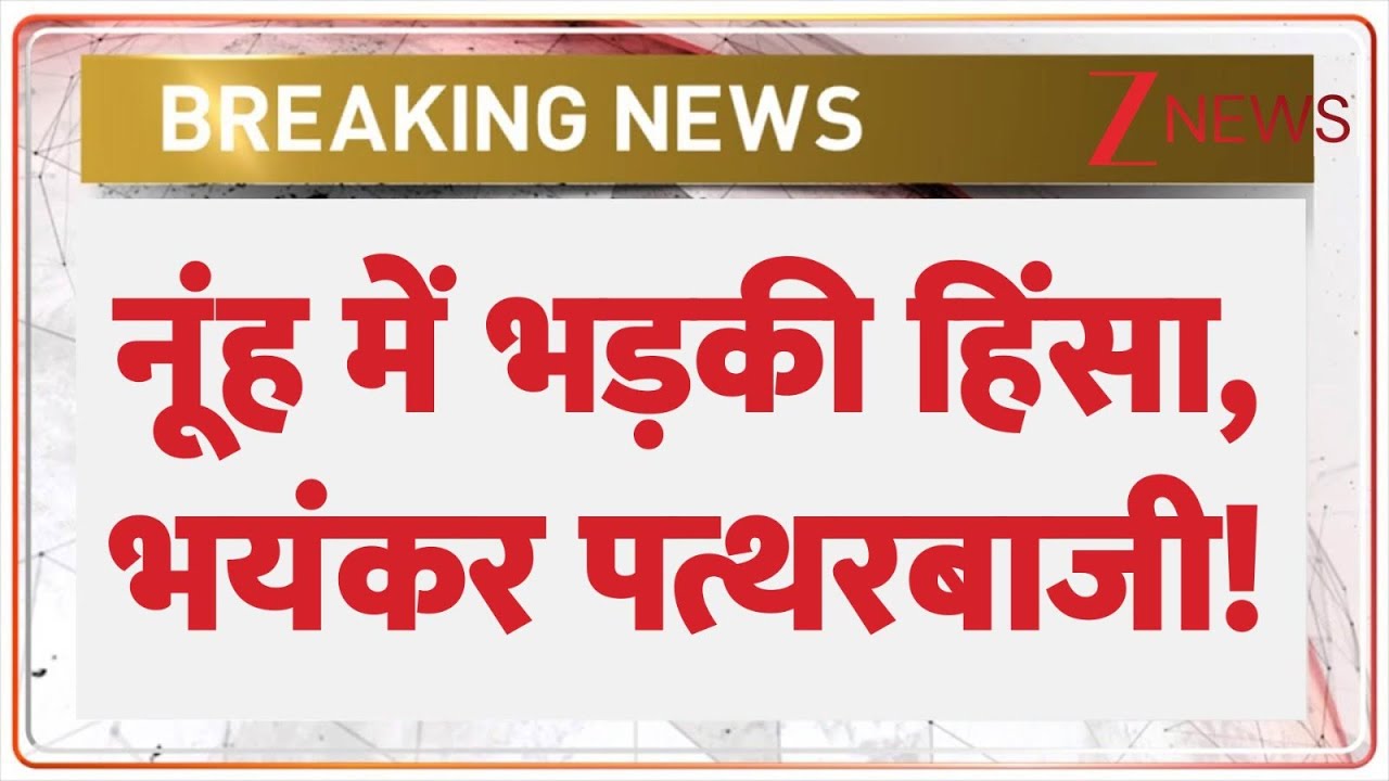 Nuh Violence: नूंह में भड़की हिंसा, भयंकर पत्थरबाजी! | Breaking news | Haryana | Stone Pelting