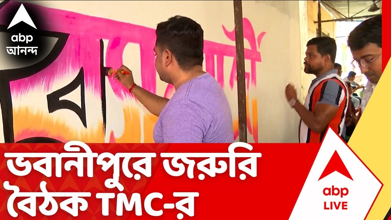 West Bengal Election 2026: রণকৌশল ঠিক করতে ভবানীপুরে জরুরি বৈঠক তৃণমূলের | Mamata Banerjee | TMC