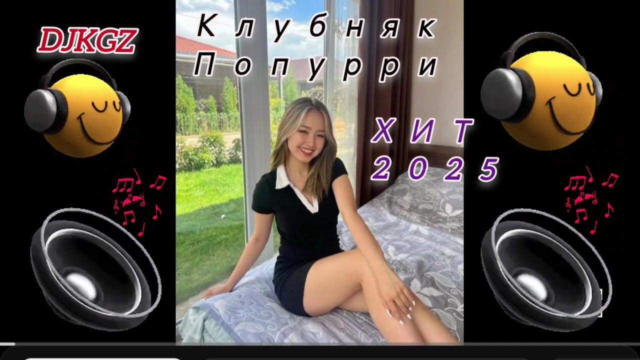 Той ырлары Зарубеж Клубняк ПОПУРРИ ХИТ 2025 ШОК 😍👍💥💥#Djkgz