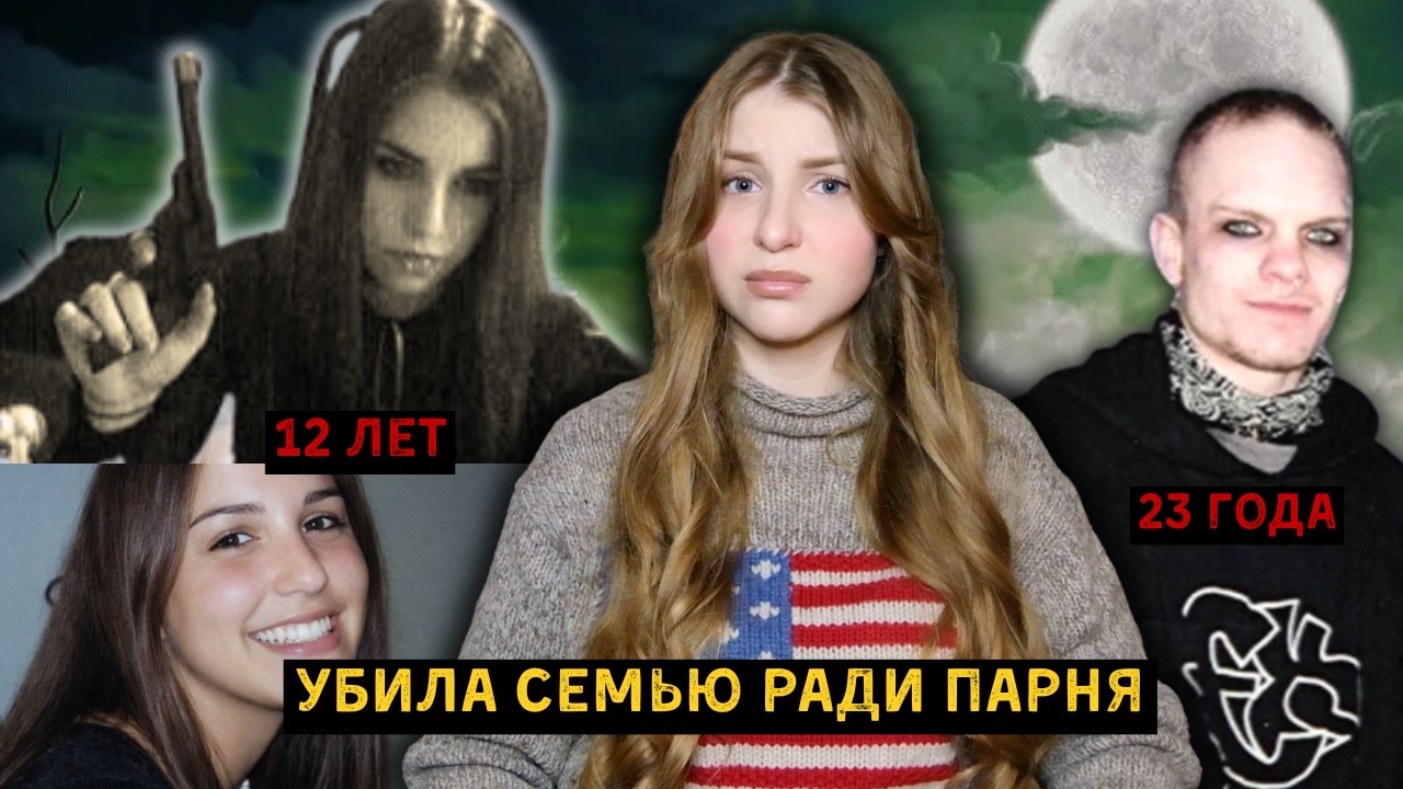 12-ЛЕТНЯЯ УБИЙЦА И ЕЕ ПАРЕНЬ ОБОРОТЕНЬ — Убийство семьи Ричардсон
