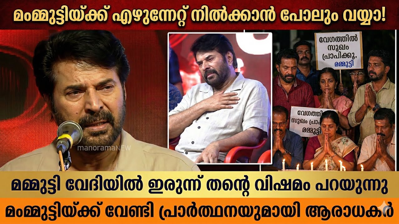 “മമ്മൂട്ടിക്ക് വയ്യ എഴുന്നേറ്റ് നടക്കാൻ പോലുമാവില്ല‼️ഫാൻസ്‌‌ മണ്ടന്മാർ വെറുതെ തള്ളുന്നത് പോലെയല്ല‼️