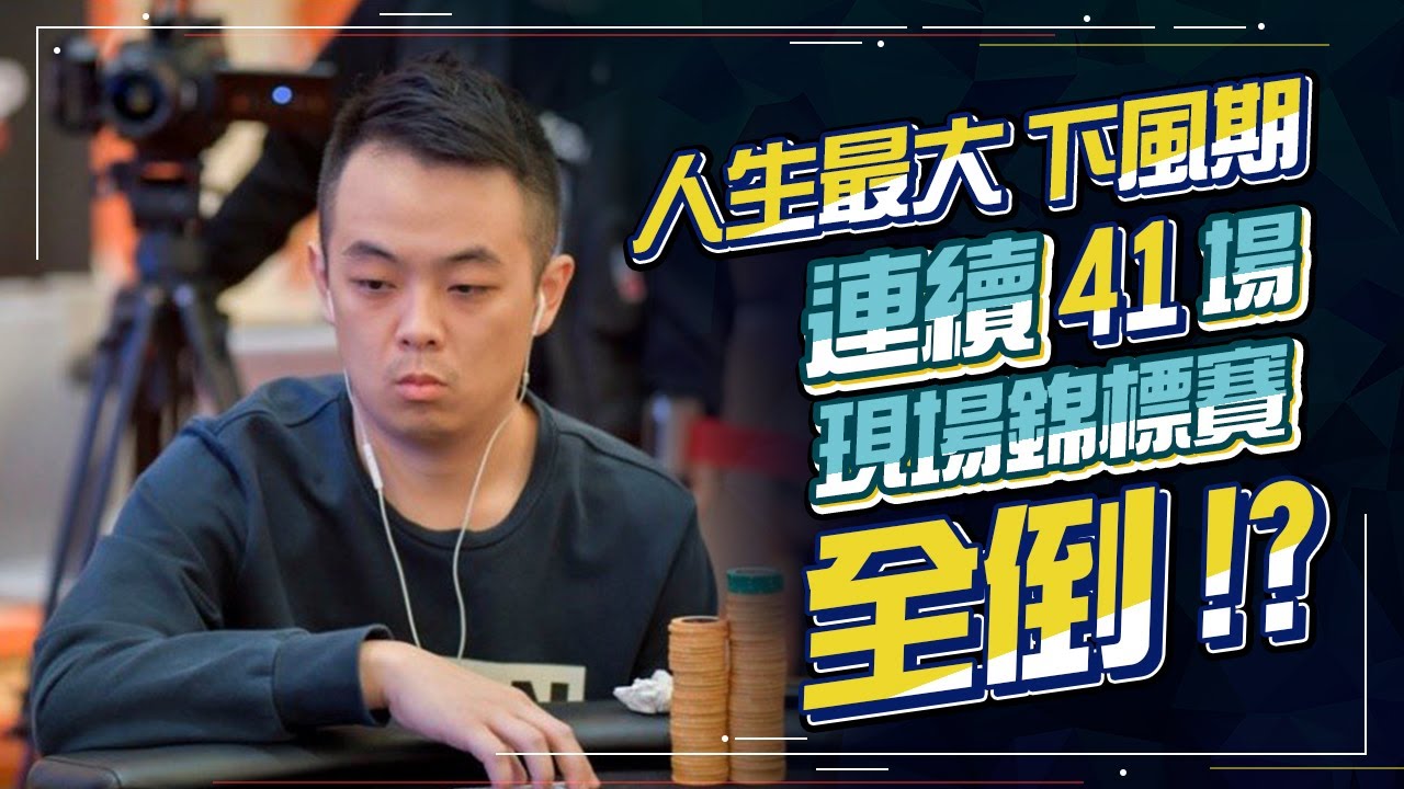 【小六德州撲克】撲克生涯最大下風期！？連續41場現場錦標賽沒進錢圈！？我的德州撲克回憶錄（五）
