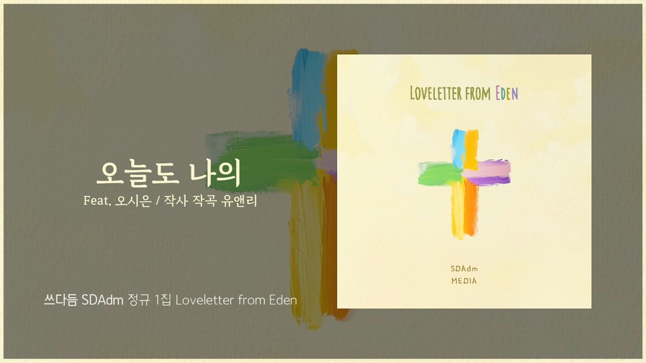[쓰다듬 정규 1집] 07 오늘도 나의 Feat. 오시은