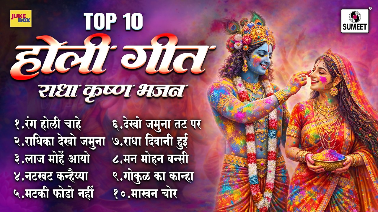 TOP 10 होली गीत | Holi Geet | Radha Krushna Bhajan | Holi Songs | Sumeet Bhakti India