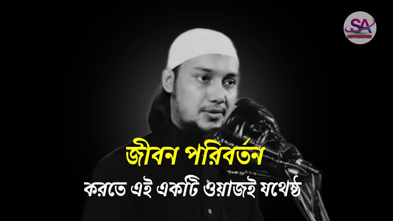 একটি ছোট্ট বালকের ঘটনা || আবু ত্বহা মুহাম্মদ আদনান || Abu Toha Muhammad Adnan || SA Motivation