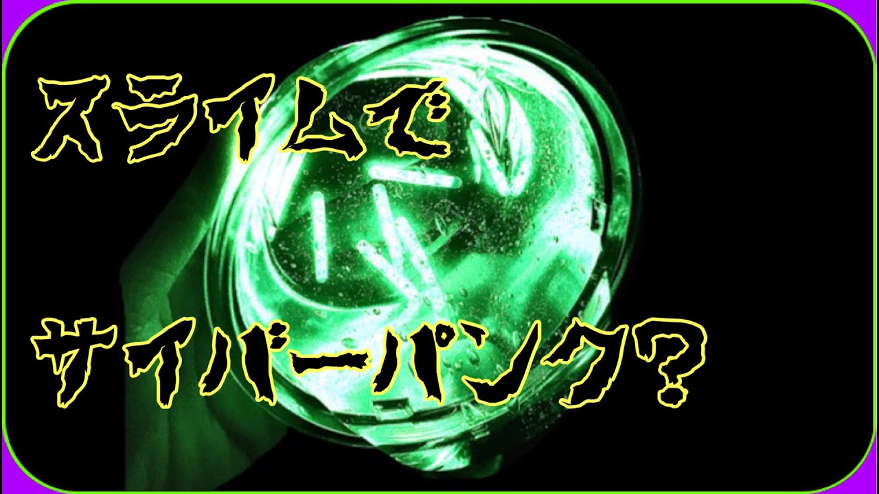 【音フェチ　スライム】スライムでサイバーパンク？!【ASMR　slime】Cyber punk slime?!