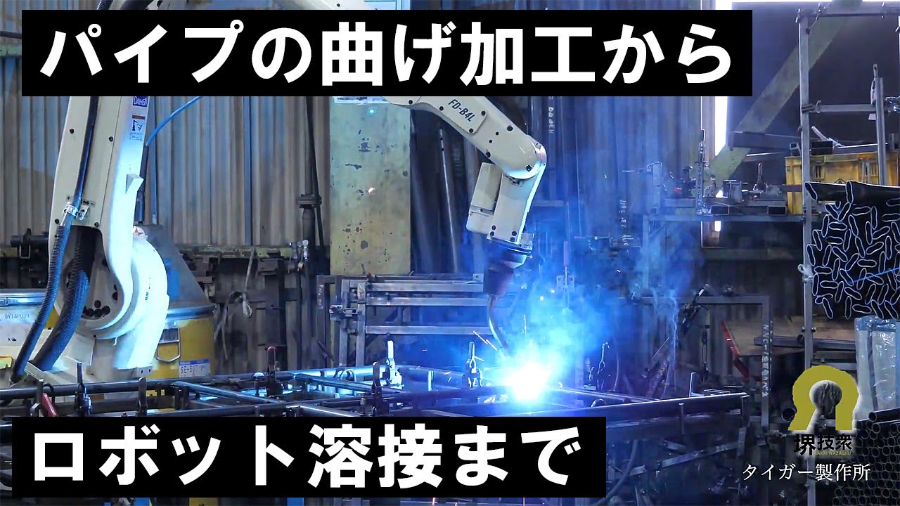 【堺技衆No.105】(株)タイガー製作所　パイプの曲げ加工から溶接まで、複雑な形状も美しく