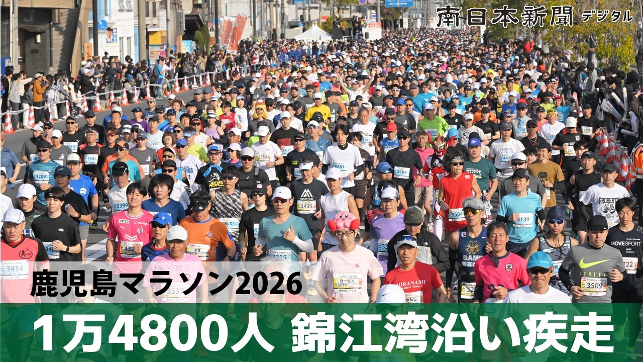 鹿児島マラソン2026　フルマラソンに１万人超が出走