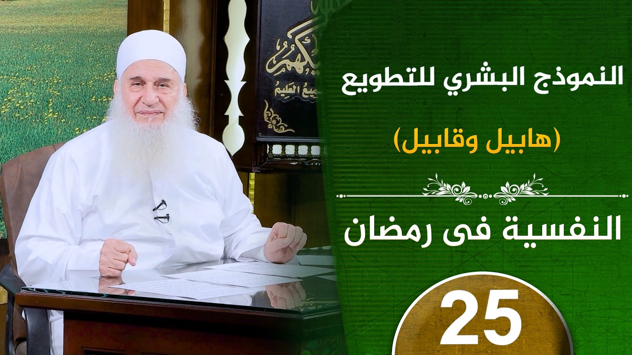 النموذج البشري للتطويع هابيل وقابيل | ح25 | النفسية في رمضان | دورة الإستعداد لرمضان 1447هـ