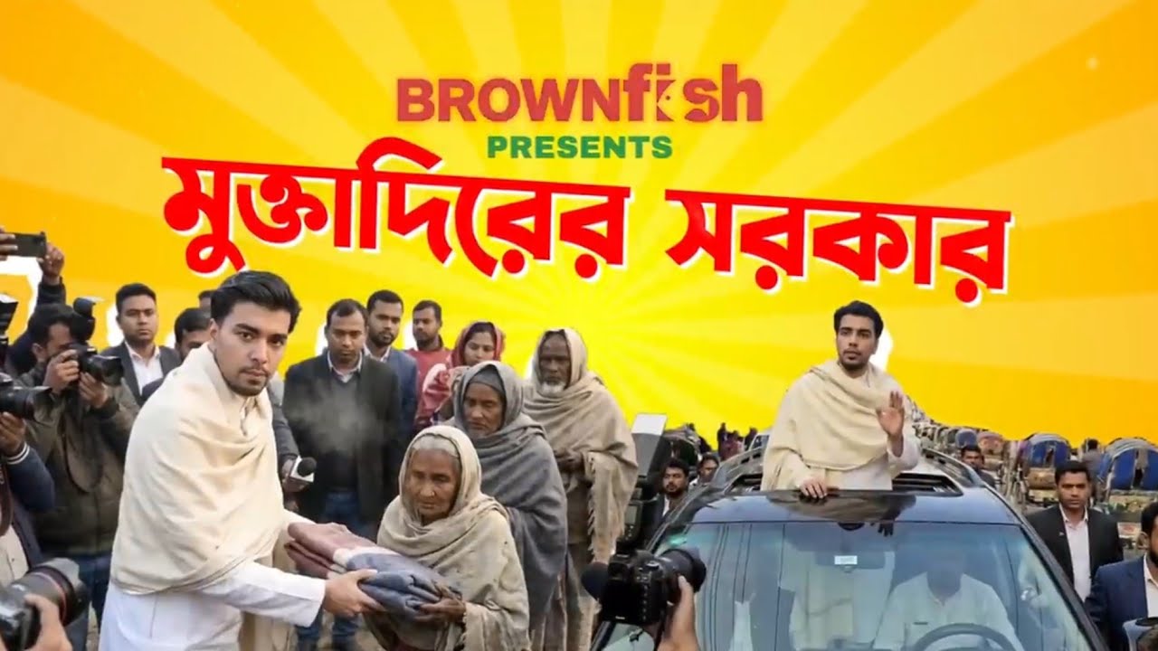 এই মূহুর্তে দরকার সালমান মুক্তাদিরের সরকার | Salman Muqtadi | @SalmoN TheBrownFishx