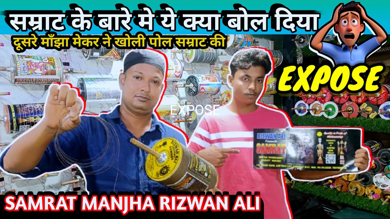 Samarat Manjha rizwan ali | ji सम्राट माँझे की हकीकत जाँनलो आज #bestmanjha #akgkite #kitelover