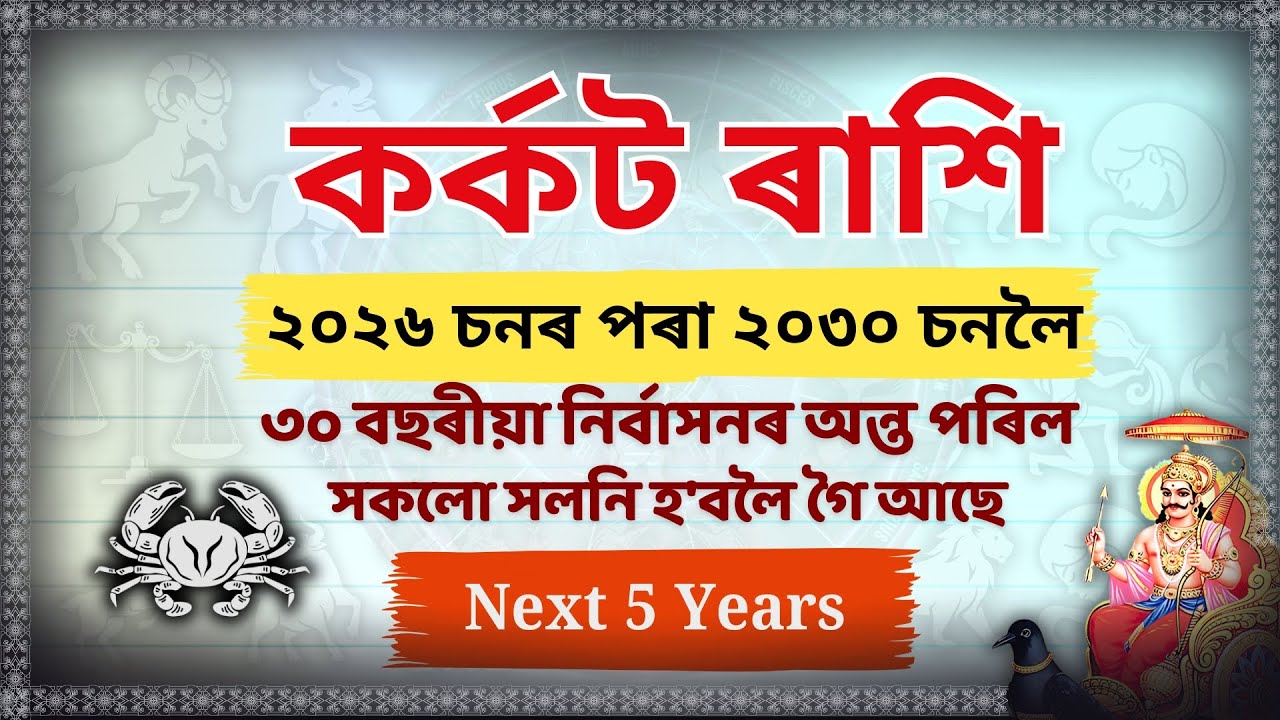 কৰ্কট ৰাশি ২০২৬-২০৩০: ৩০ বছৰীয়া নিৰ্বাসনৰ অন্ত! সকলো সলনি হ'বলৈ গৈ আছে | Cancer Horoscope 2026-2030