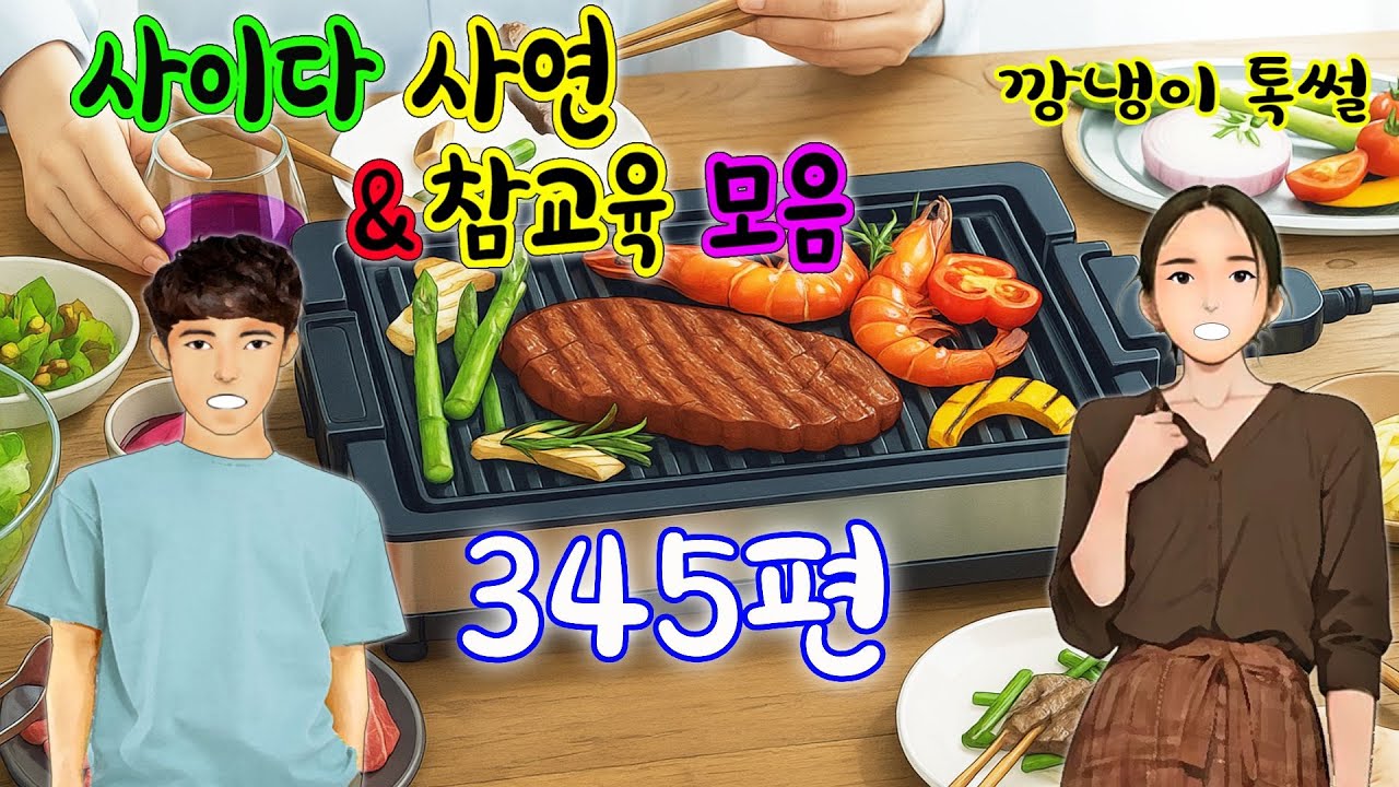 깡냉이톡썰 몰아보기  - 사이다사연 & 참교육 모음 345편
