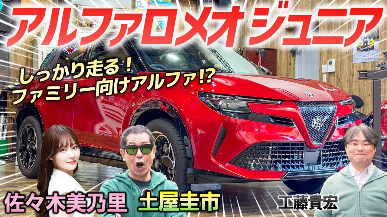 SUVでもアルファらしさは健在か!?【アルファロメオ ジュニア イブリダ プレミアム】アルファらしい要素をふんだんに詰め込んだコンパクトSUVを土屋圭市が検証！