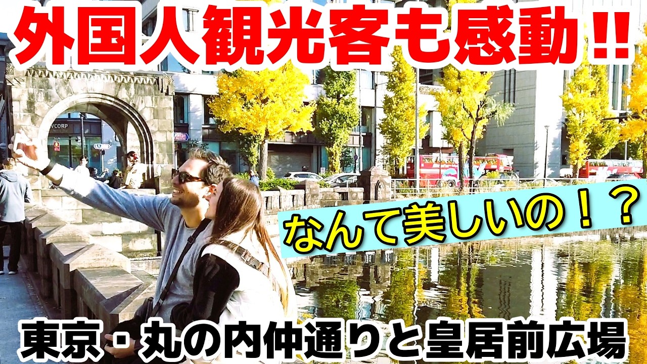 😮日本の街は本当にキレイだわ！！外国人観光客が丸の内や皇居の美しさに感動‼　スゴイ！これがニッポンの首都・東京！　東京駅周辺を楽しむ外国人観光客【東京】【皇居】【丸の内】【外国人観光客】