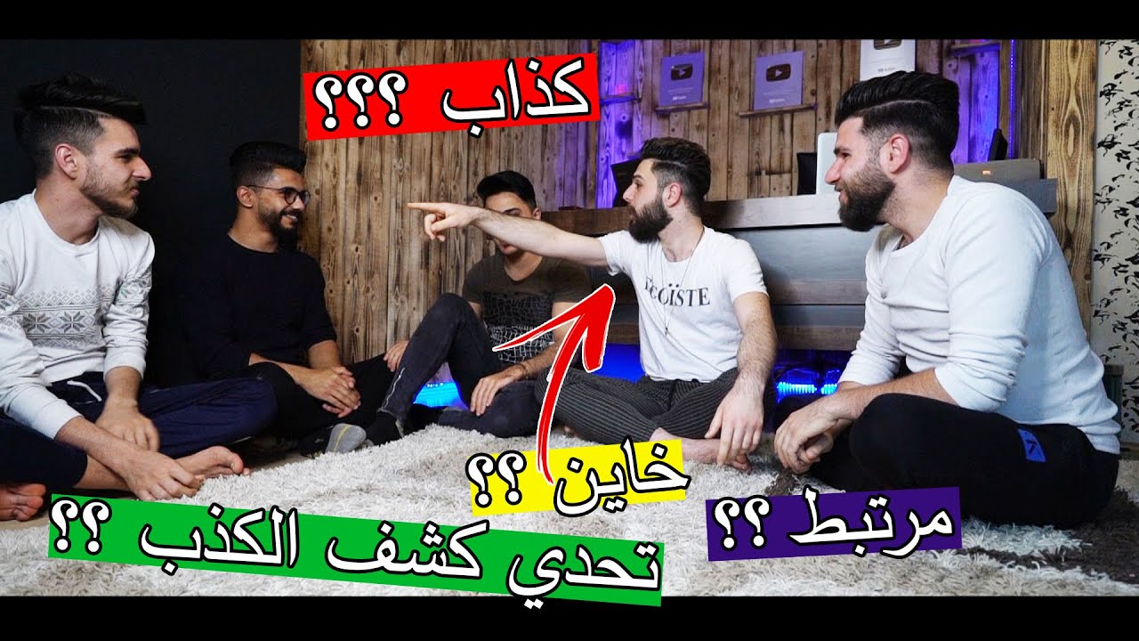 تحدي كشف الكذب ؟؟ الكل كذاب !! ( انفضخنا )
